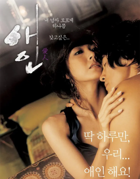 【韩国经典大尺度】《爱人(2005)》/1080P/韩语中字/未删减【22GB】